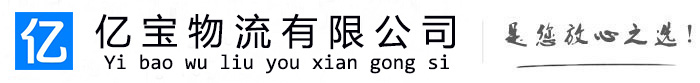 交口亿宝物流运输公司
